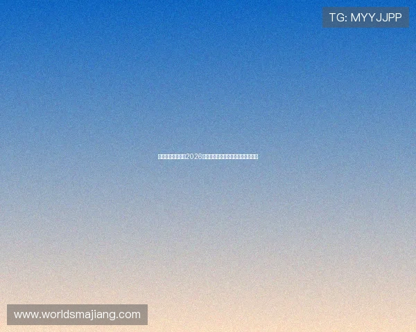 乐鱼体育全面解读2026世界杯赛场热点话题与球员表现亮点