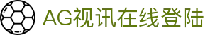 AG视讯在线登陆 | 亚游ag正规地址_AG电子官网欢迎您